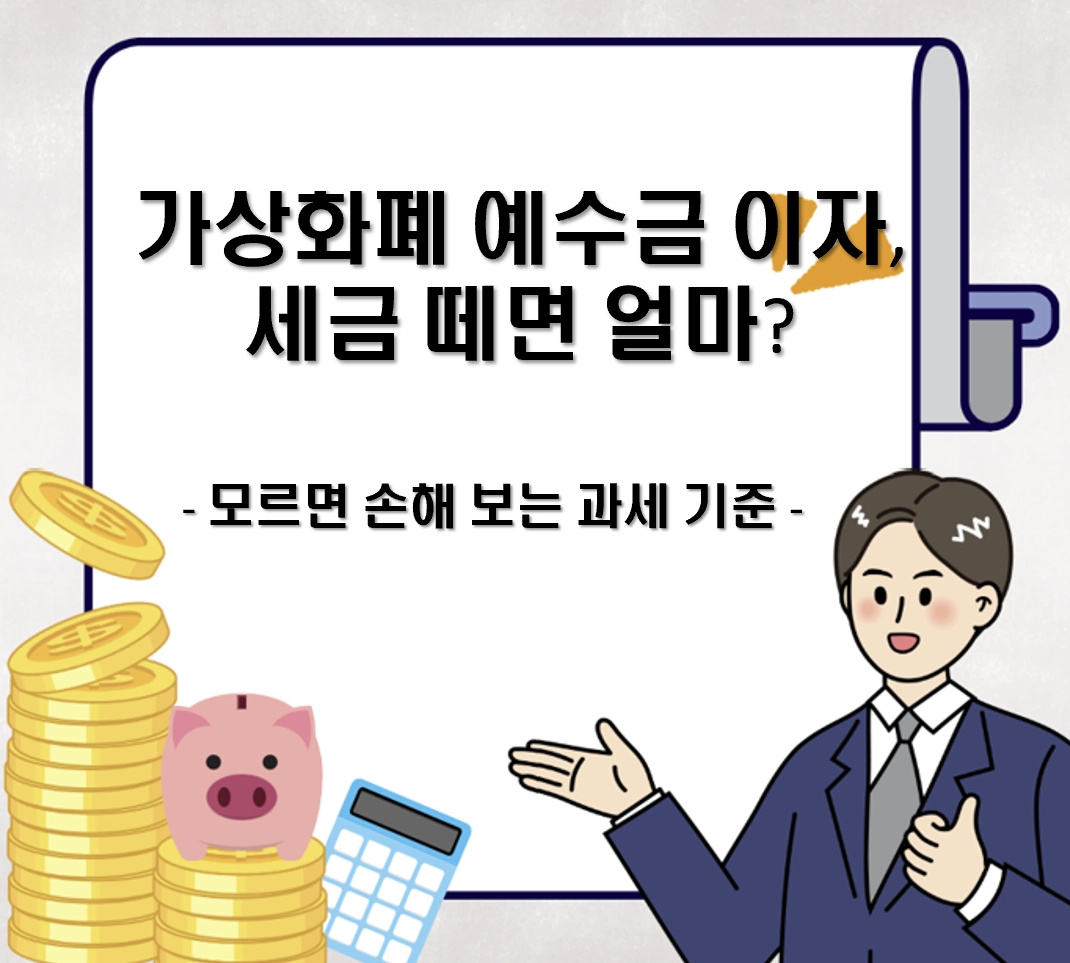 가상화폐 예수금 이자, 세금 떼면 얼마? 모르면 손해 보는 과세 기준