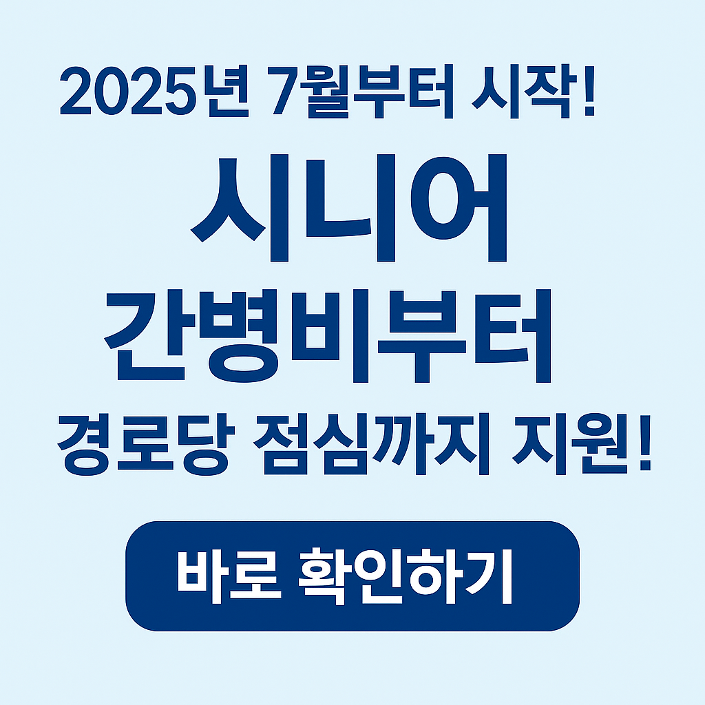 2025 시니어 복지 정책 간병비