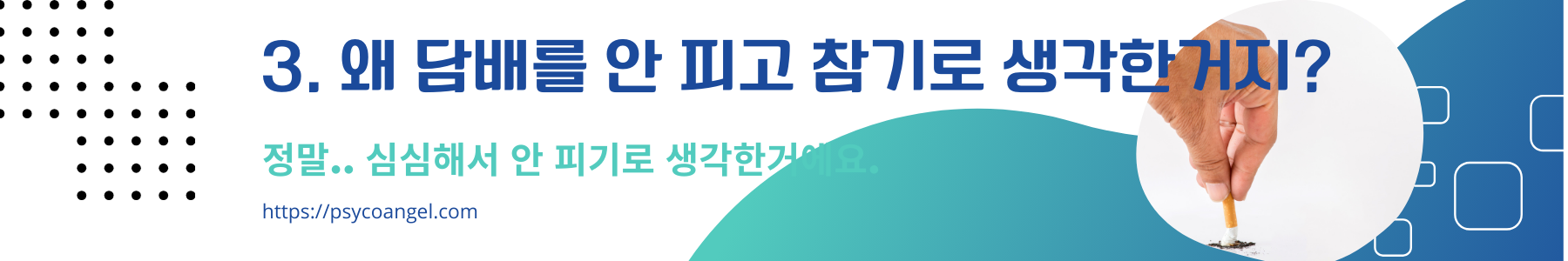 왜 담배를 안 피고 참기로 생각한거지?