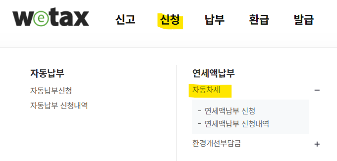 위텍스 연납신청 화면