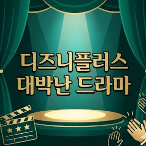디즈니플러스 대박난 드라마