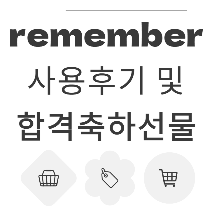 리벰버-합격후기-합격선물-썸네일이미지