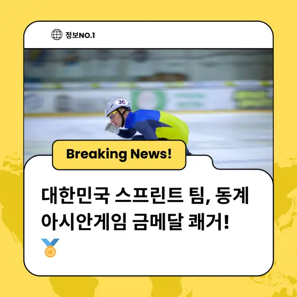 대한민국 스프린트 팀, 동계 아시안게임 금메달 쾌거! 🏅