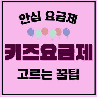 키즈요금제-고르는-꿀팁-썸네일