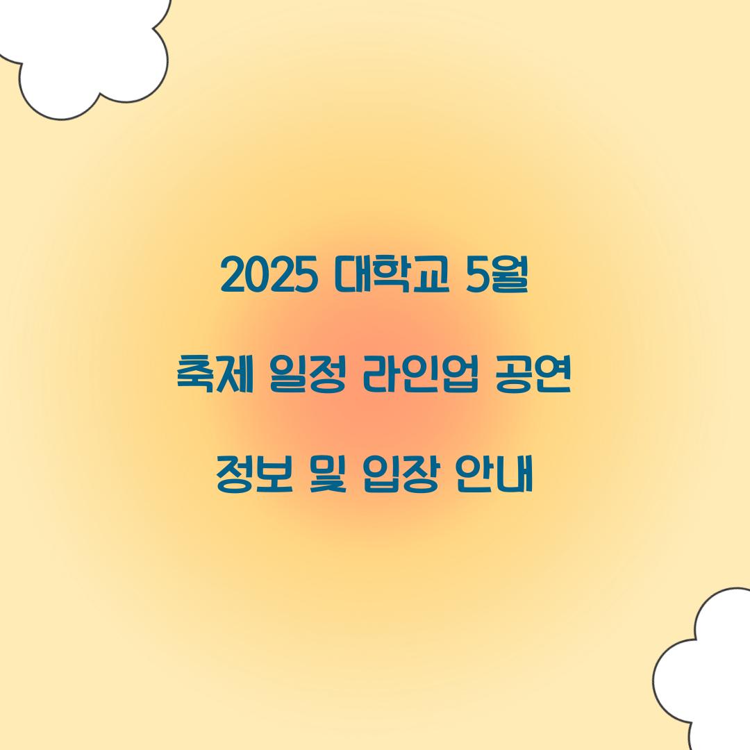 2025 대학교 5월 축제 일정 라인업