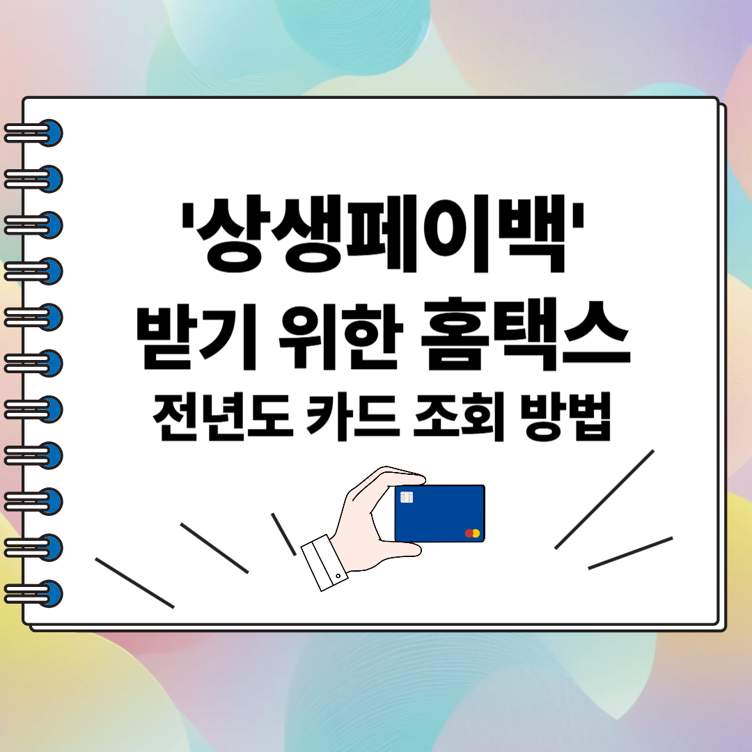 상생페이백 받기 위한 홈택스 전년도 카드 조회 방법