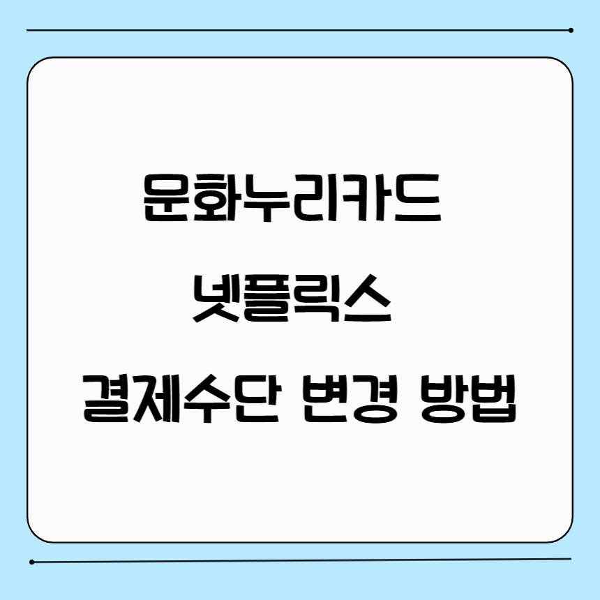 문화누리카드 넷플릭스 카드 등록 방법