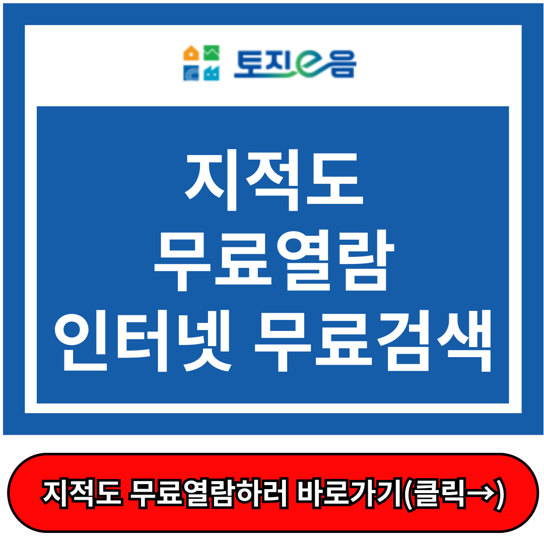 지적도 무료열람, 지적도 인터넷 무료검색, 토지이음