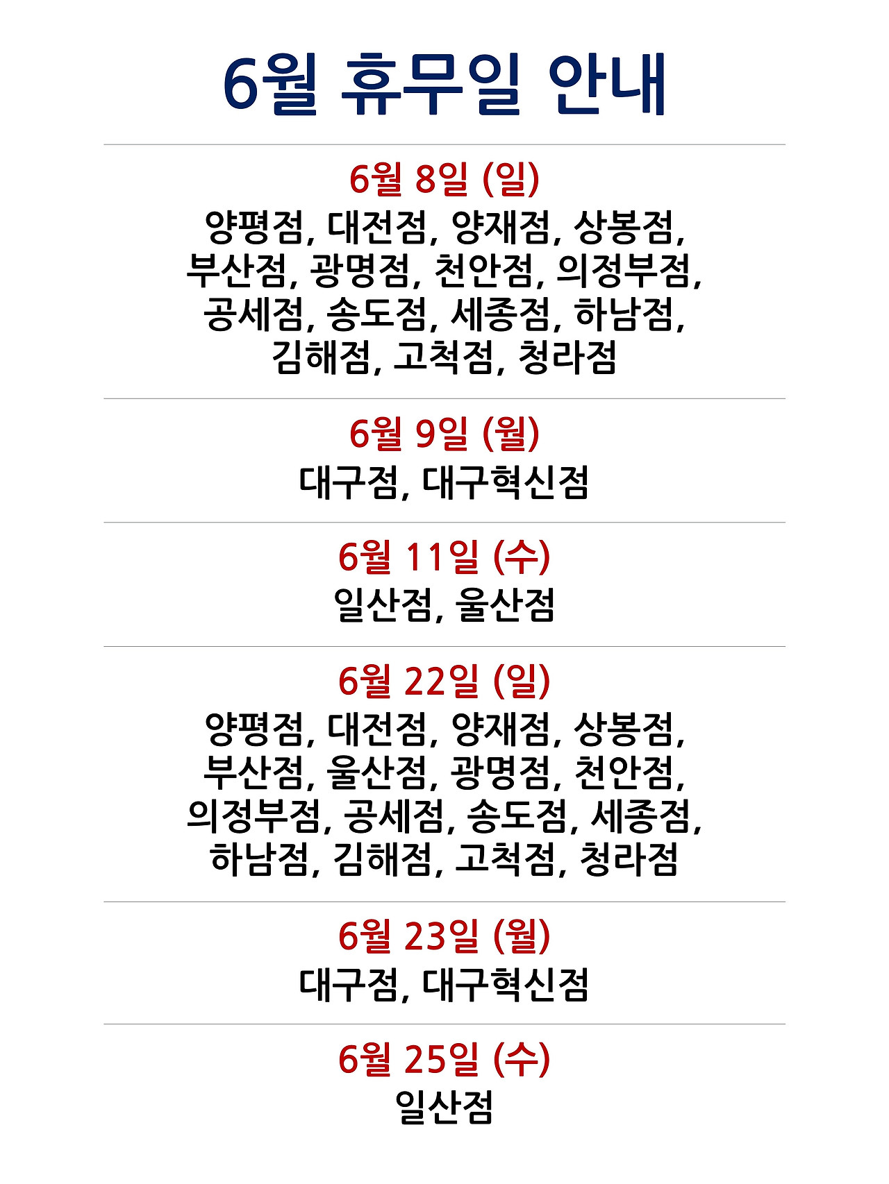 6월 휴무일 안내