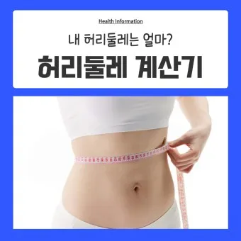 허리 인치 계산법 허리사이즈 바지사이즈표_20