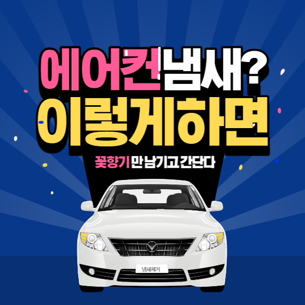 에어컨 냄새 제거 방법 썸네일