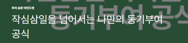 작심삼일을 넘어서는 나만의 동기부여 공식
