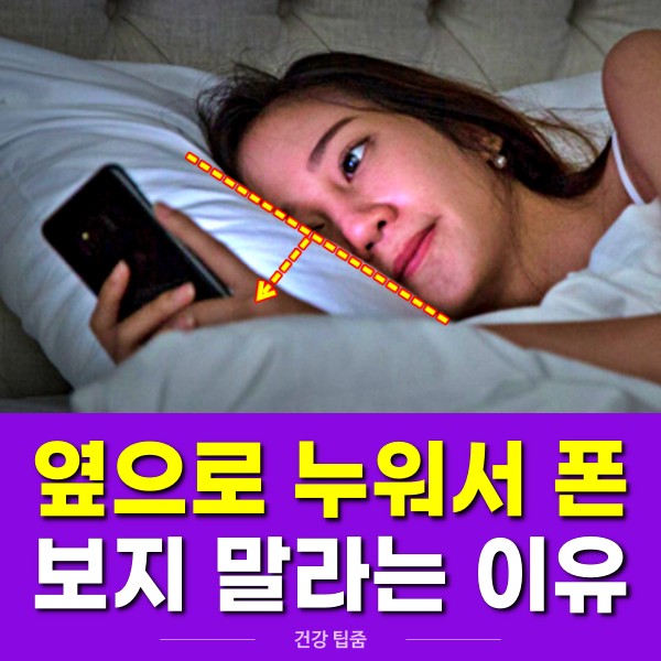 옆으로 누워서 스마트폰, 짝눈 시력 눈매 교정, 사시 부동시 원인