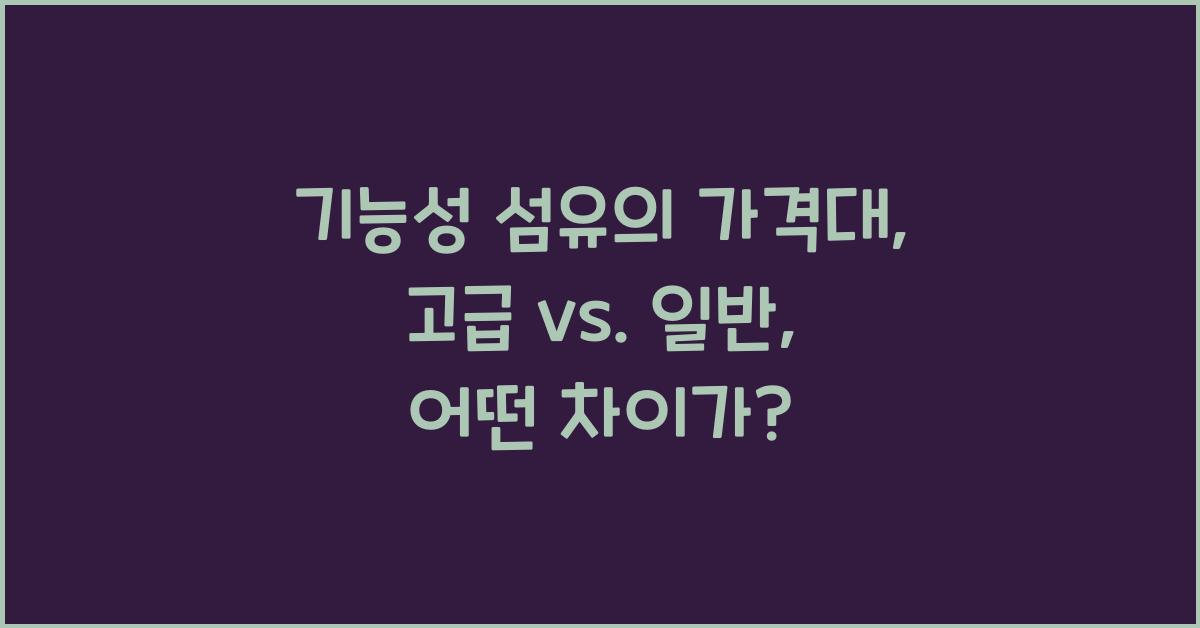 기능성 섬유의 가격대: 고급 vs. 일반