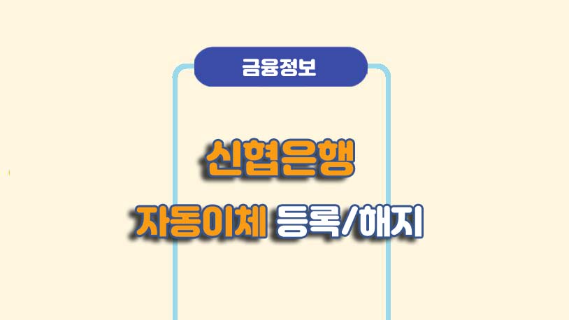 신협 자동이체 모바일 등록 해지