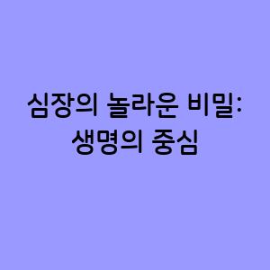 심장의 놀라운 비밀