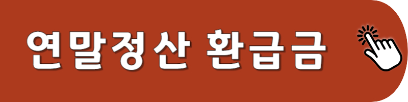 연말정산 환급금 받는 꿀팁 바로가기