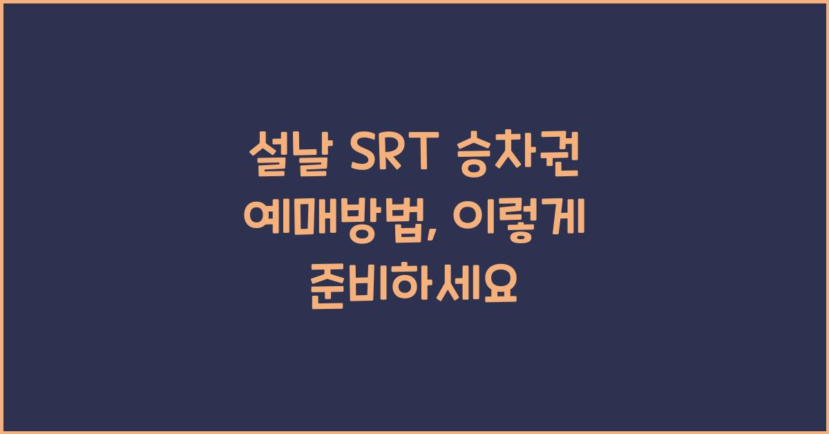설날 SRT 승차권 예매방법