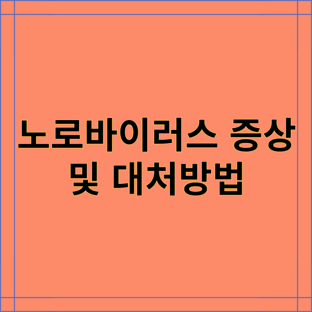 노로바이러스 증상 및 예방 가이드