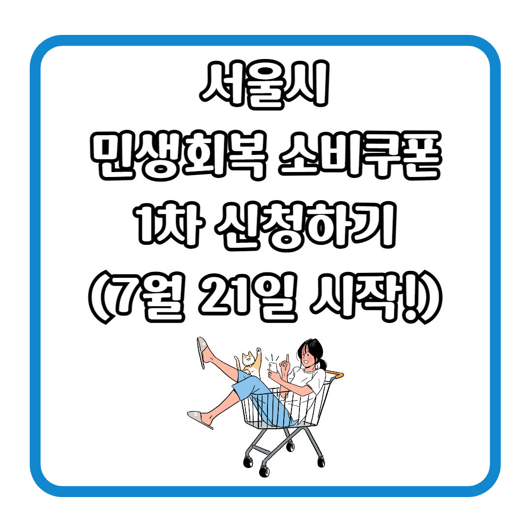 서울시 민생회복 소비쿠폰 1차 신청하기 (7월 21일 시작!)