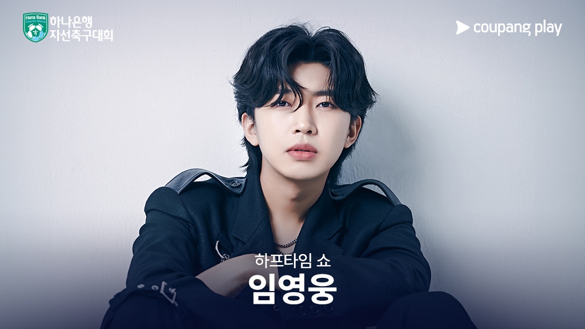 임영웅 자선축구대회 중계 실시간 보기