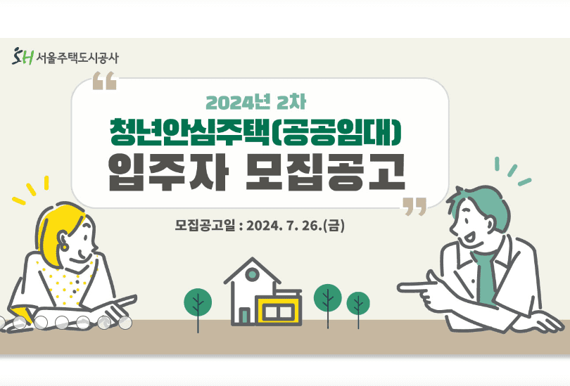 sh서울주택도시공사 2차 청년안심주택 청약 일정 및 분양 가격 안내