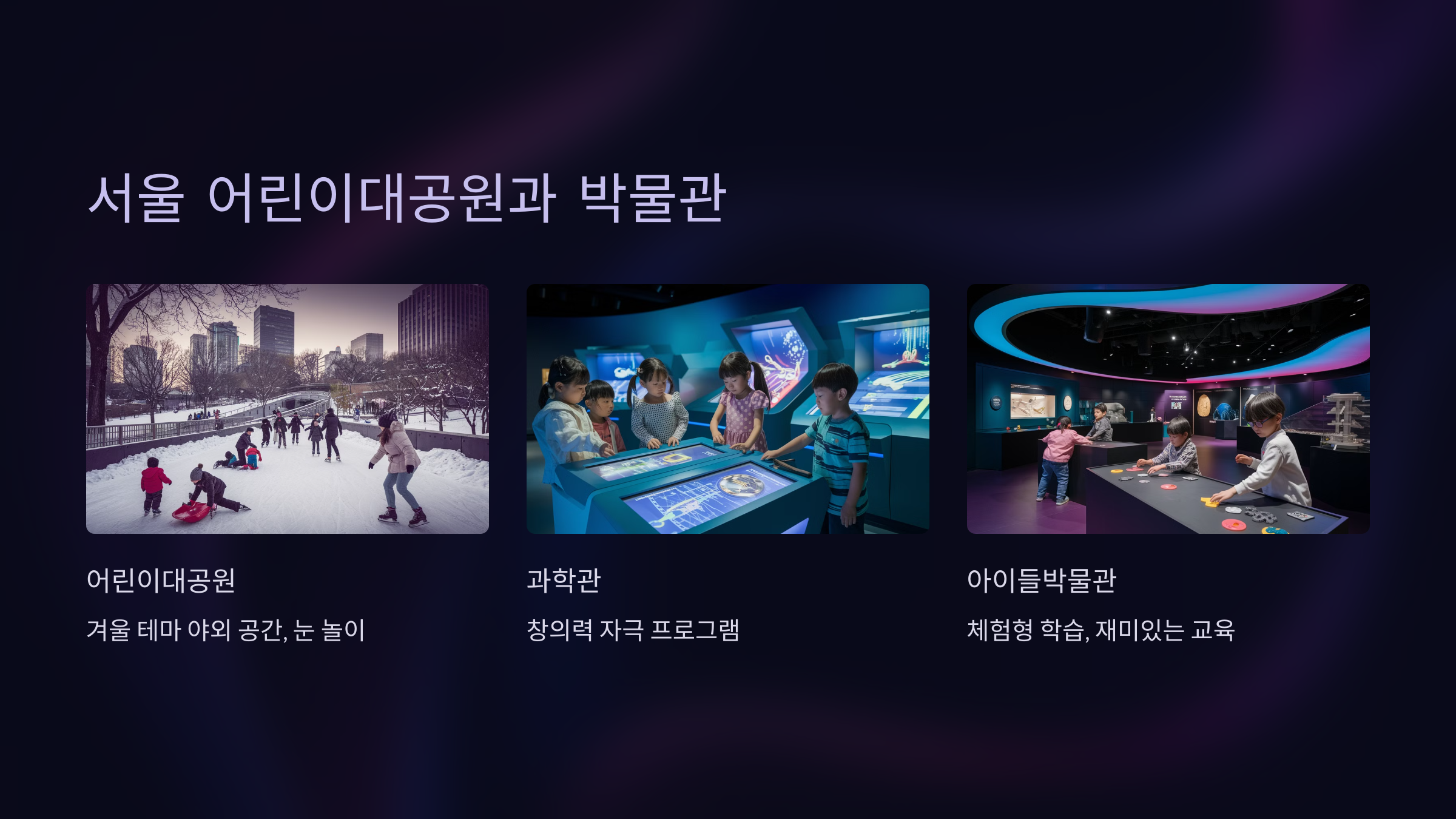 서울 어린이대공원과 박물관