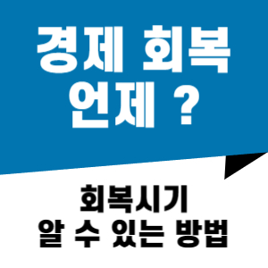 경제 회복 시기