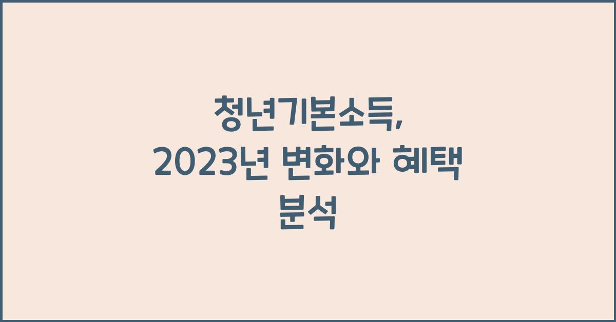 청년기본소득