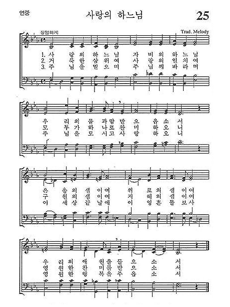 가톨릭 성가 25번 : 사랑의 하느님