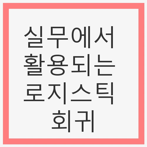 로지스틱 회귀란 무엇인가?
