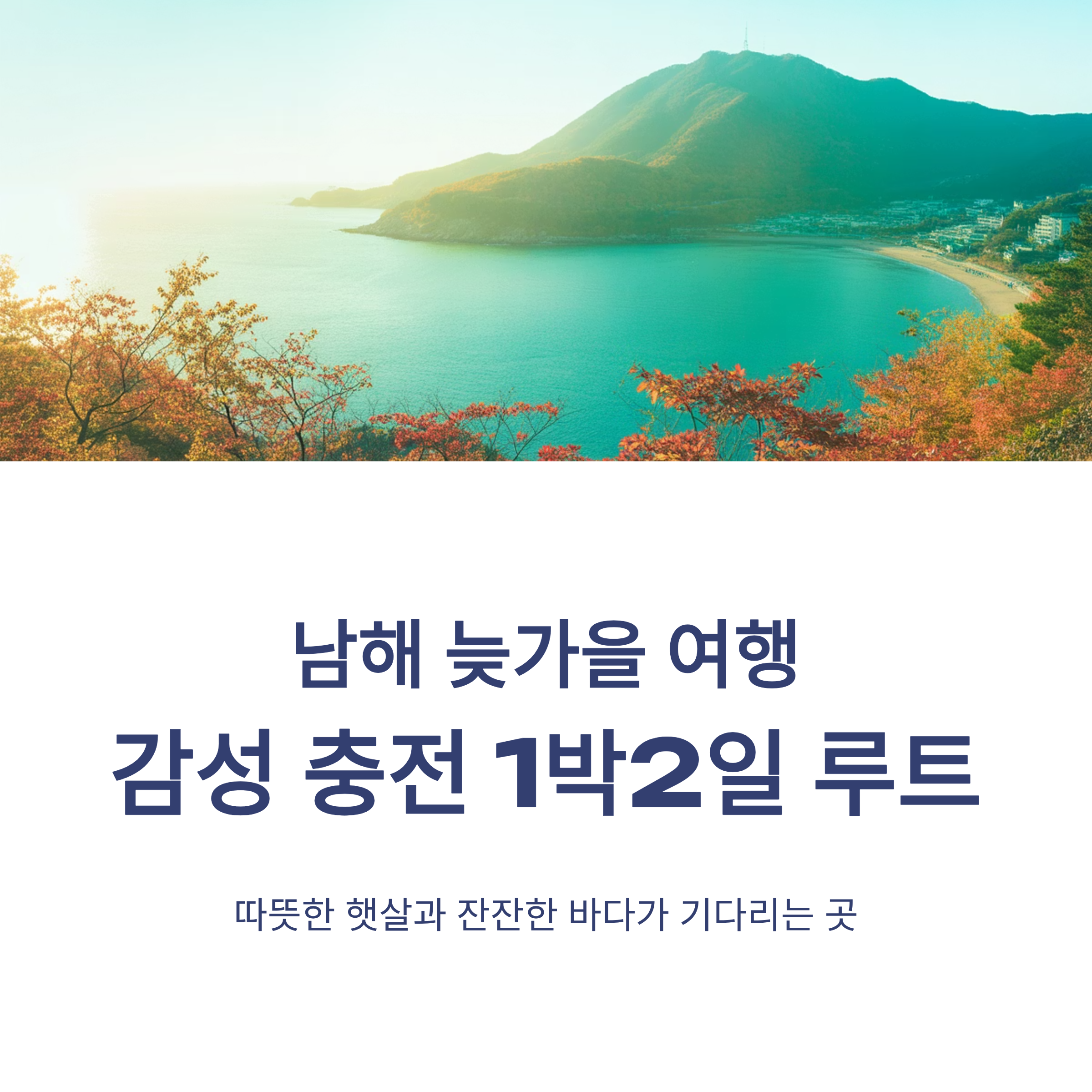 남해 늦가을여행 여행, 감성 충전 1박2일 루트