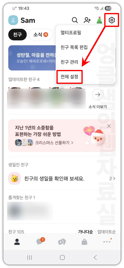 카카오톡 전체 설정