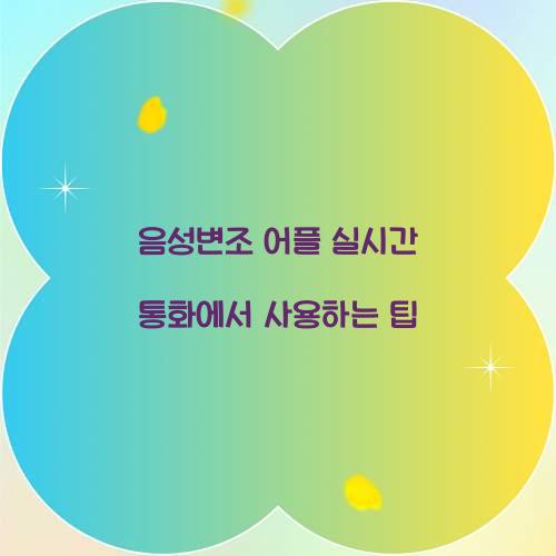 음성변조 어플 실시간 통화에서 사용하는 팁