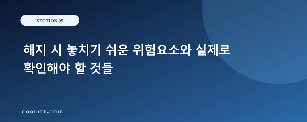 해지 시 놓치기 쉬운 위험요소와 실제로 확인해야 할 것들