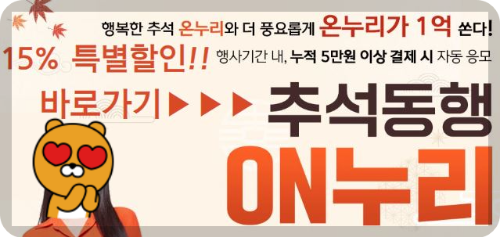 2024 추석 온누리상품권 15% 할인 특별할인 구매방법 (총정리!)