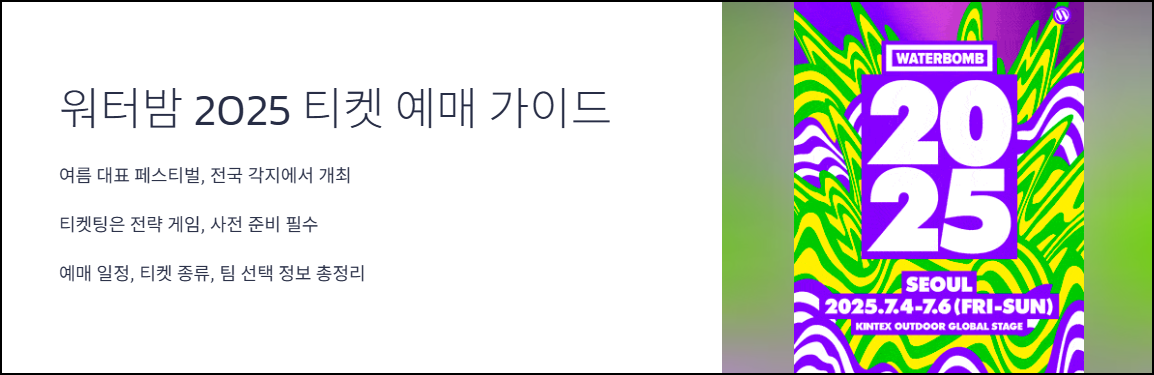워터밤 2025 티켓 예매 가이드