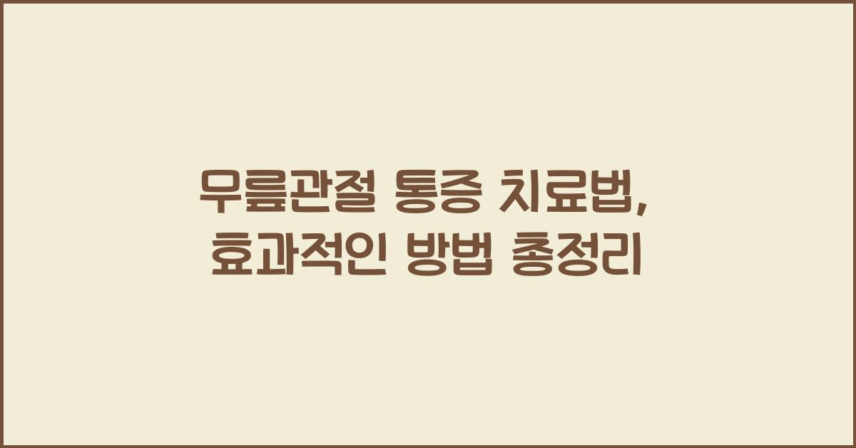 무릎관절 통증 치료법