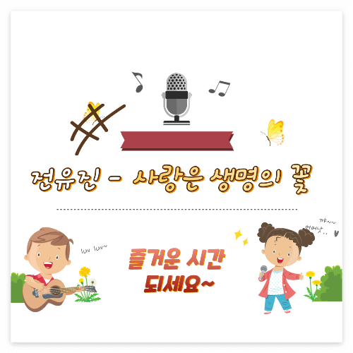 전유진 - 사랑은 생명의 꽃