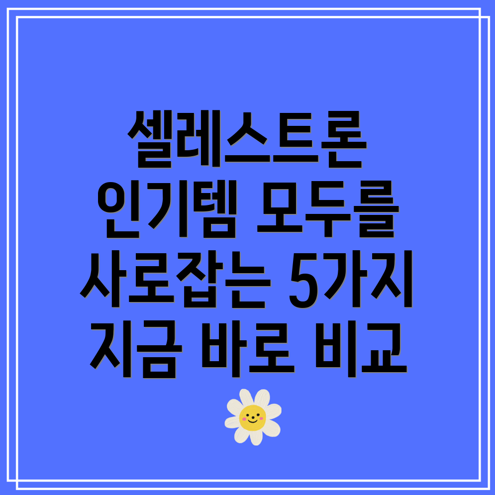 셀레스트론인기아이템비교분석모든세대를사로잡는5가지