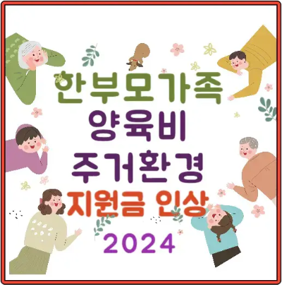 한부모-양육비-주저환경-지원금-인상