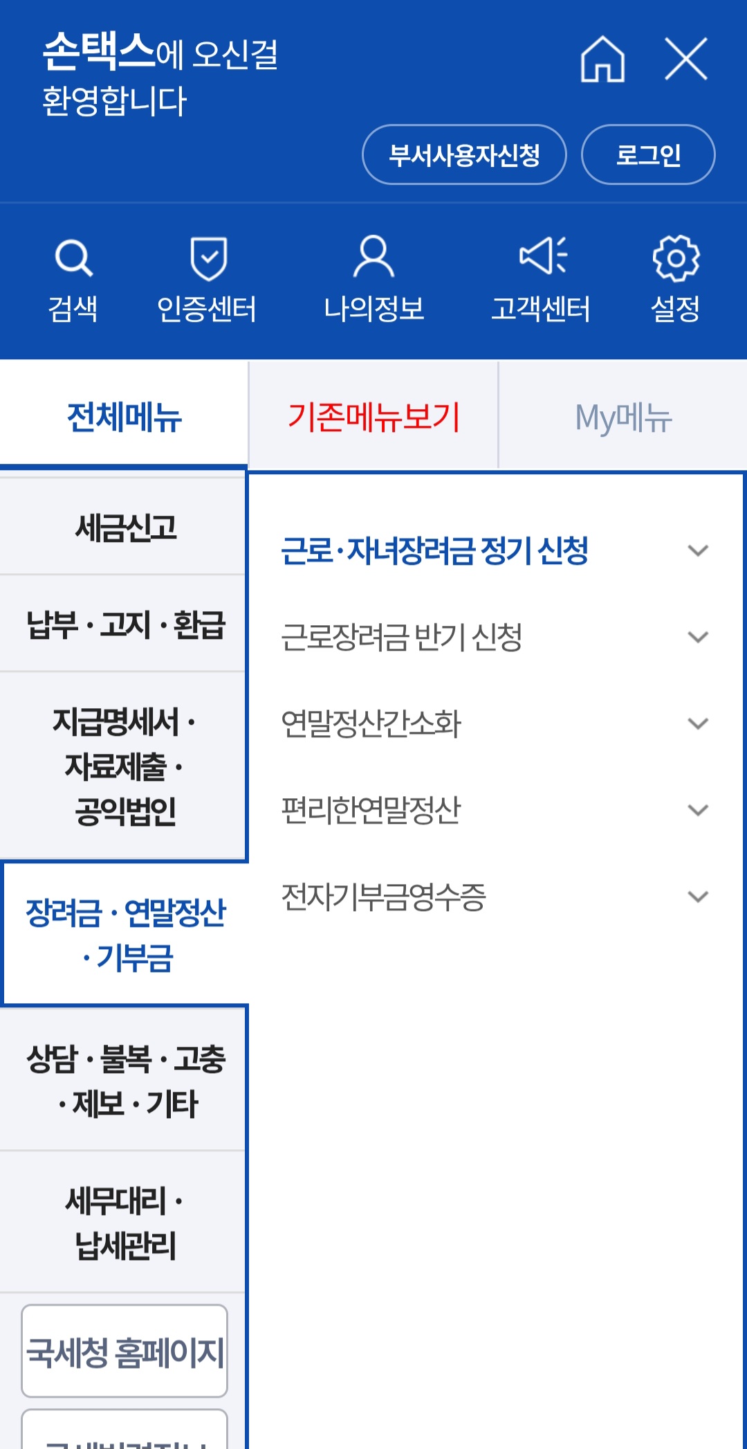 손택스 근로장려금 조회 방법 전체메뉴 장려금 신청 메뉴 화면 이미지 (출처: 국세청 손택스)