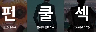 즐겁게 주고, 그냥 돌아서서, 섹시하게 까먹자