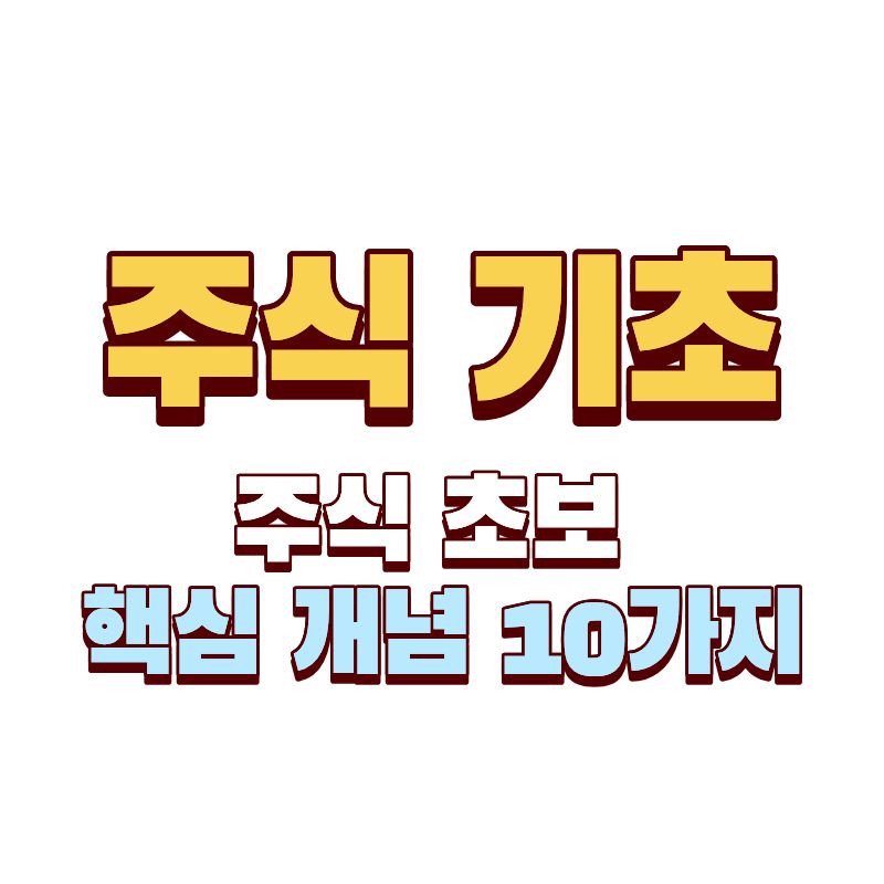주식기초10가지