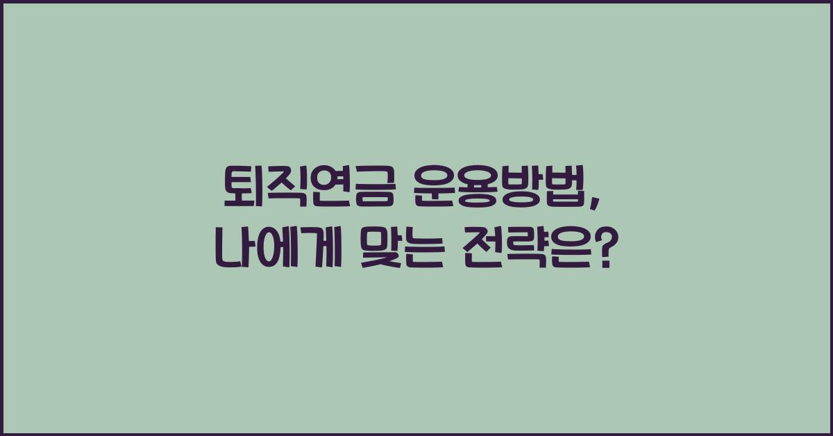 퇴직연금 운용방법