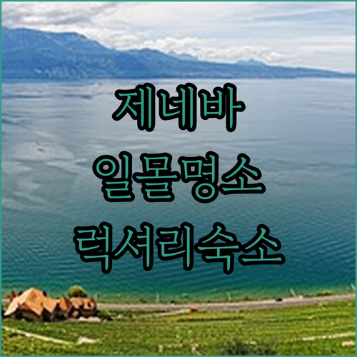 제네바 여행 필수 코스 호수 변 일몰..