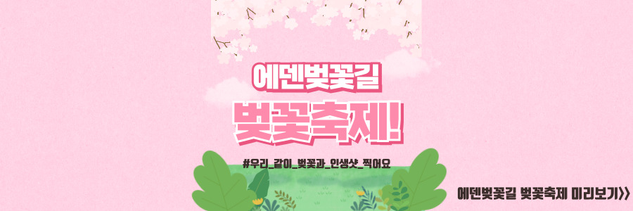 에덴벚꽃길 벚꽃축제