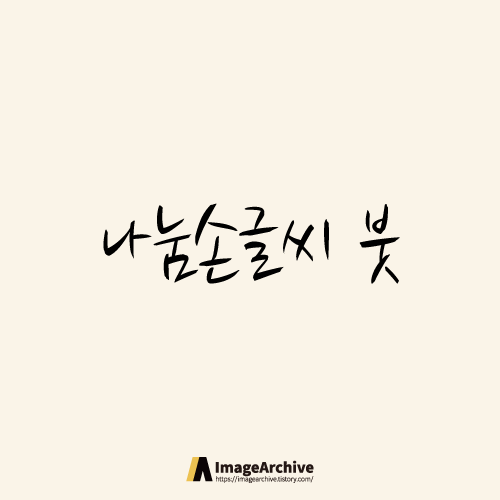 나눔손글씨붓 - 상업용 무료폰트 글씨체 다운로드