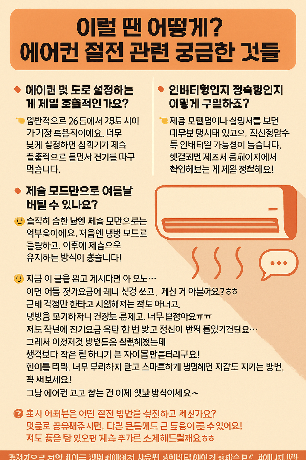 "전기요금 폭탄" 걱정된다면? 에어컨 전기 절약 꿀팁 총정리!