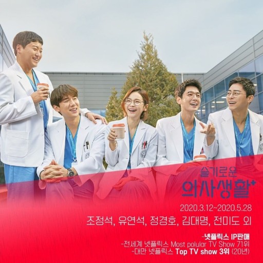 슬기로운 의사생활 시즌1